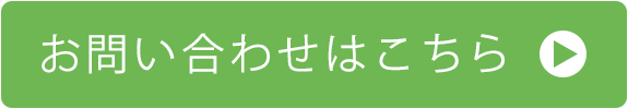 お問い合わせはこちら